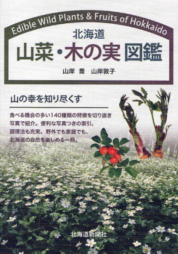 北海道山菜 木の実図鑑 山岸 喬 山岸 敦子 著 紀伊國屋書店ウェブストア オンライン書店 本 雑誌の通販 電子書籍ストア