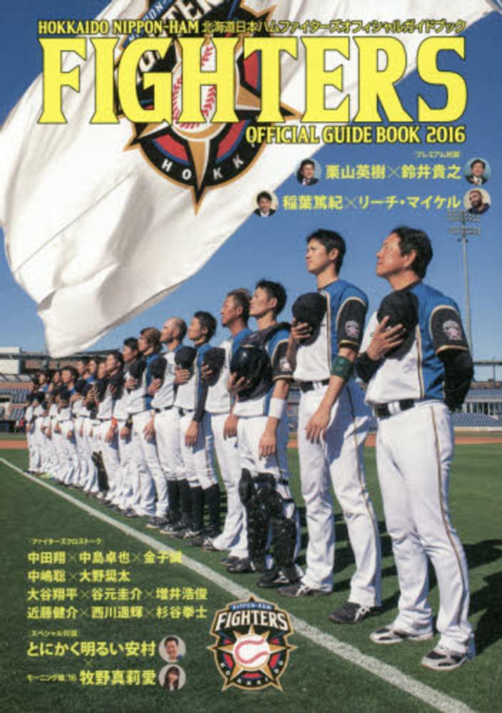 北海道日本ハムファイタ－ズオフィシャルガイドブック ２０１６