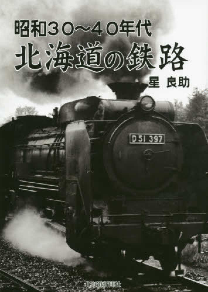 昭和15年　北海道地方　ツーリスト案内 昭和30～40年代北海道の鉄路 / 星 良助【著】 - 紀伊國屋