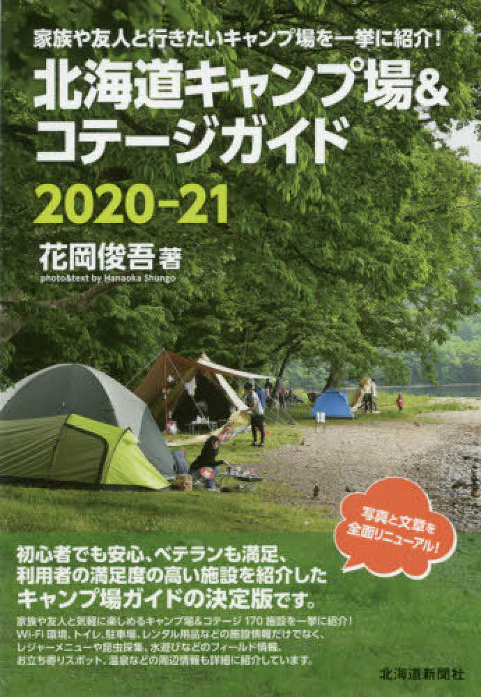 北海道キャンプ場 コテ ジガイド 2020 21 花岡 俊吾 著 紀伊國屋書店ウェブストア オンライン書店 本 雑誌の通販 電子書籍ストア 北海道キャンプ場 コテ ジガイド 2020 21 花岡 俊吾 著 紀伊國屋書店ウェブストア オンライン書店 本 雑誌の通販 電子書籍ストア