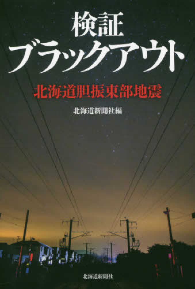 検証ブラックアウト / 北海道新聞社【編】 - 紀伊國屋書店ウェブ