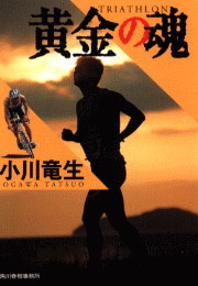 黄金の魂 小川 竜生 著 紀伊國屋書店ウェブストア オンライン書店 本 雑誌の通販 電子書籍ストア