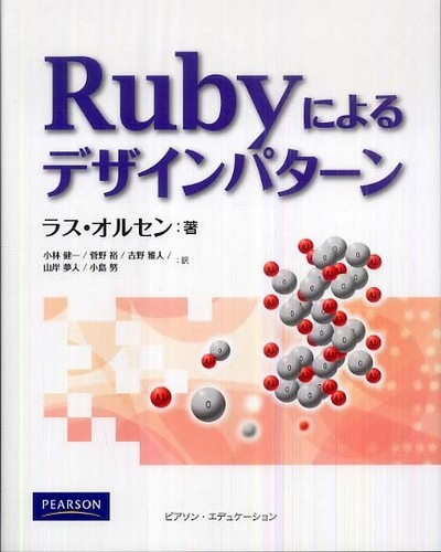 Ｒｕｂｙによるデザインパタ－ン / オルセン，ラス【著】〈Ｏｌｓｅｎ 