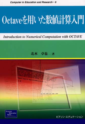 Ｏｃｔａｖｅを用いた数値計算入門 / 北本 卓也【著】 - 紀伊國屋書店