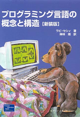 プログラミング言語の概念と構造 / セシィ，ラビ【著