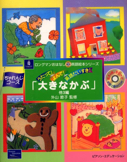 大きなかぶ 外山 節子 監修 紀伊國屋書店ウェブストア オンライン書店 本 雑誌の通販 電子書籍ストア