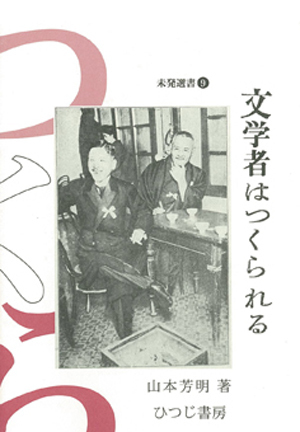 福袋売れ残りセール 文学者はつくられる / 山本 芳明【著】 - 紀伊國屋書店ウェブ 人文+社会