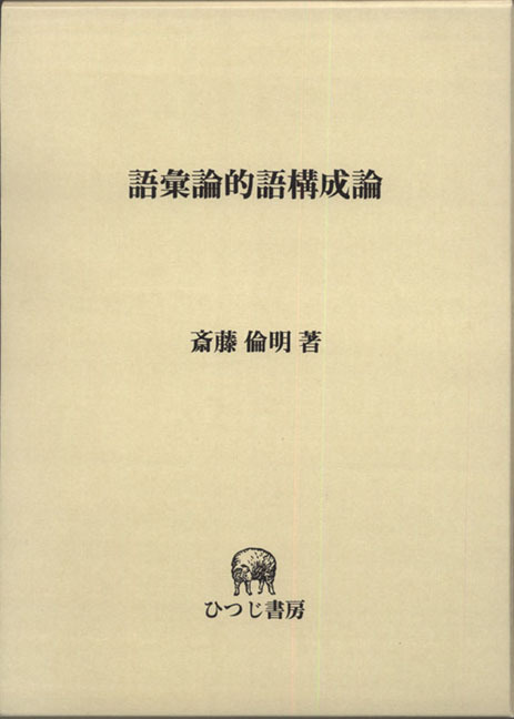 独特な 語彙論的語構成論 紀伊國屋書店ウェブ - 倫明【著】 斎藤 / 人文+社会