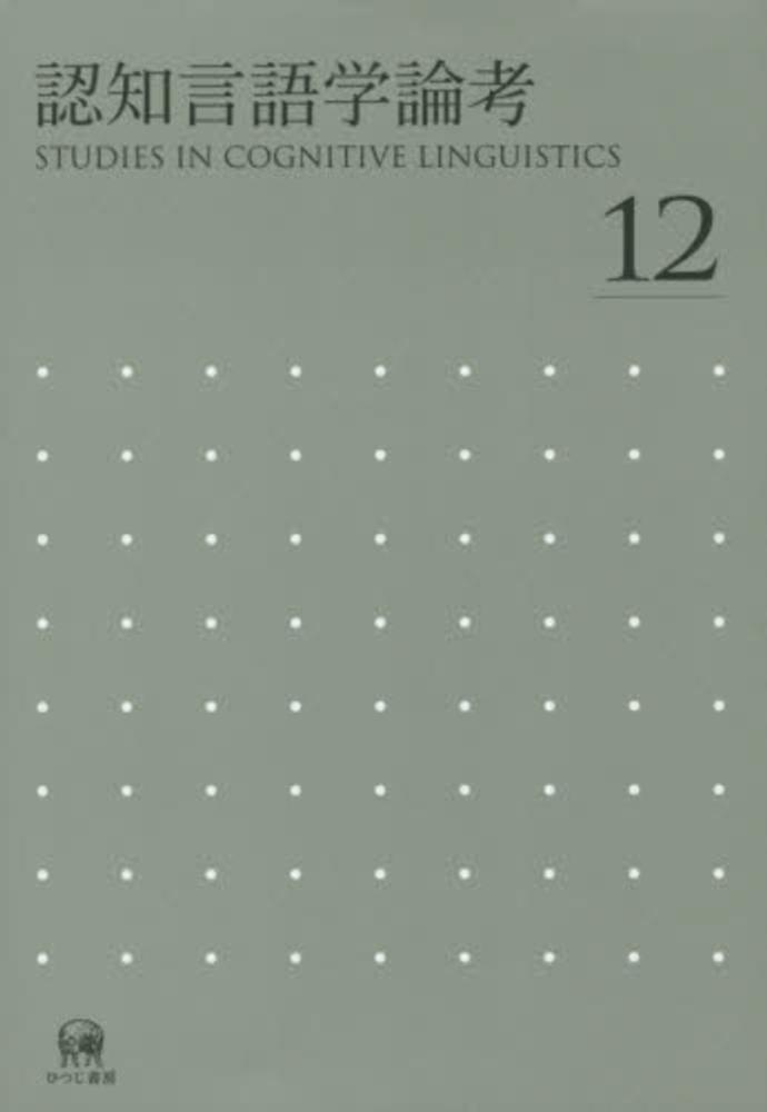 認知言語学論考 4冊セット　2・3・4・6 匿名配送 認知言語学論考 4冊セット 2・3・4・6 匿名配送 - メルカリ