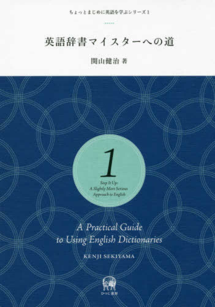 英語辞書マイスタ への道 関山 健治 著 紀伊國屋書店ウェブストア オンライン書店 本 雑誌の通販 電子書籍ストア 英語辞書マイスタ への道 関山 健治 著 紀伊國屋書店ウェブストア オンライン書店 本 雑誌の通販 電子書籍ストア