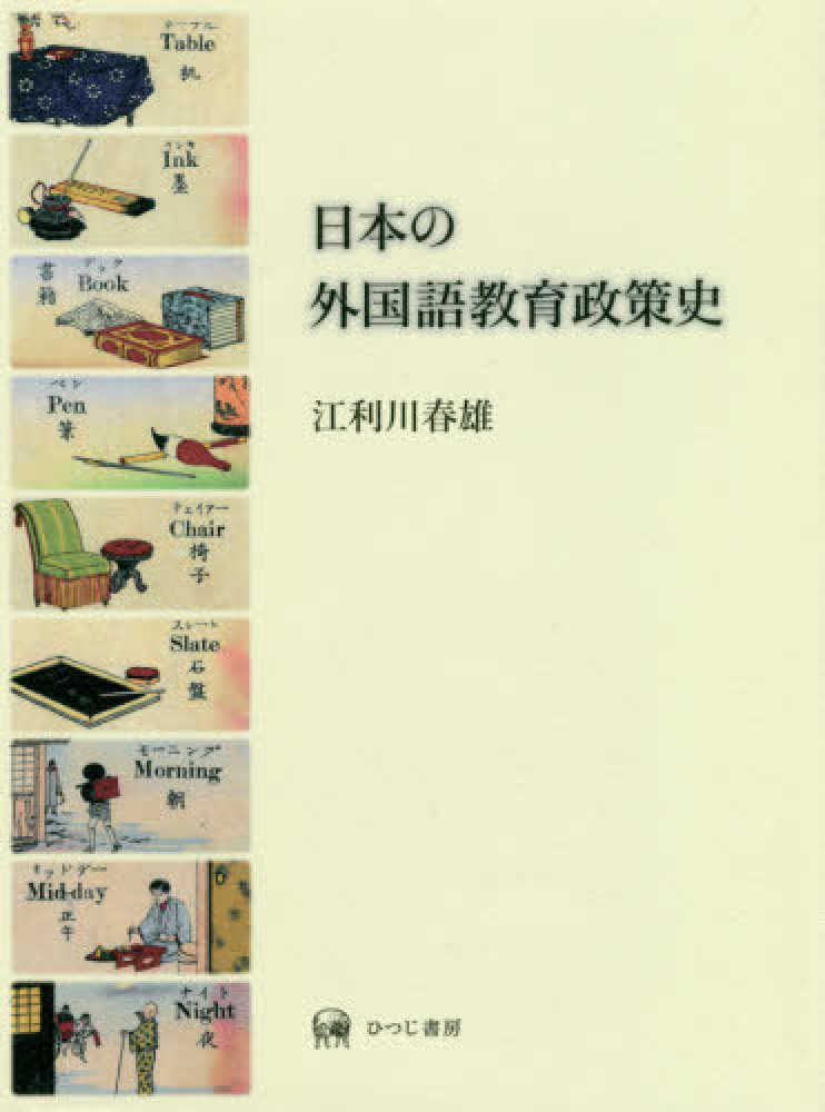 福袋 売れ残り / 日本の外国語教育政策史 江利川 紀伊國屋書店 - 春雄【著】 人文+社会