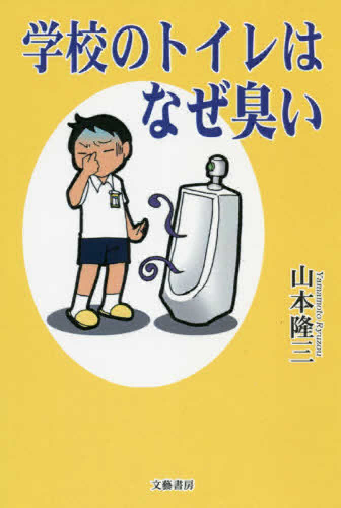 学校のトイレはなぜ臭い 山本 隆三 著 紀伊國屋書店ウェブストア オンライン書店 本 雑誌の通販 電子書籍ストア