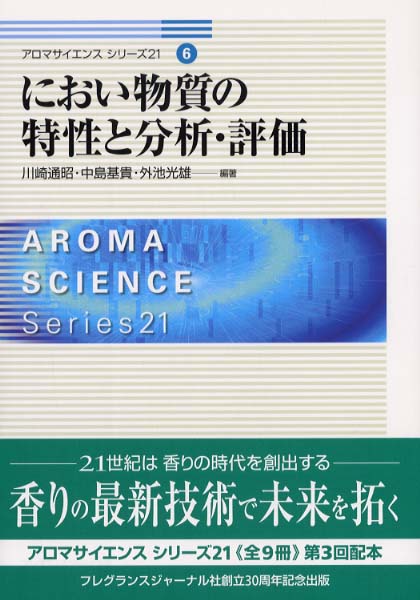 送料無料商品の通販 におい物質の特性と分析・評価 / 川崎通昭/中島基貴 - 紀伊國屋 科学+技術