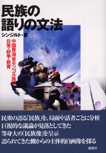 【中古】 民族の語りの文法 中国青海省モンゴル族の日常・紛争・教育/風響社/シンジルト 民族の語りの文法 / シンジルト【著】〈Shinjilt