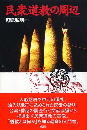 【中古】 民衆道教の周辺/風響社/可児弘明 民衆道教の周辺 / 可児 弘明【著】 - 紀伊國屋書店ウェブストア