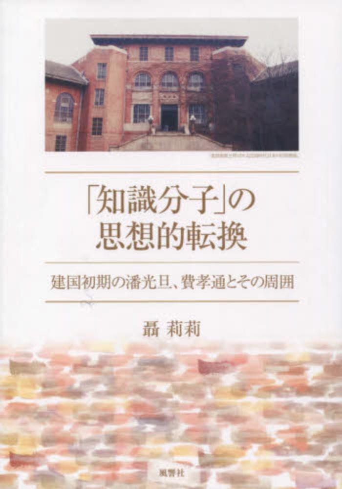 『4年保証』 知識分子」の思想的転換 紀伊國屋書店ウェブ - 莉莉【著】 聶 / 世界史