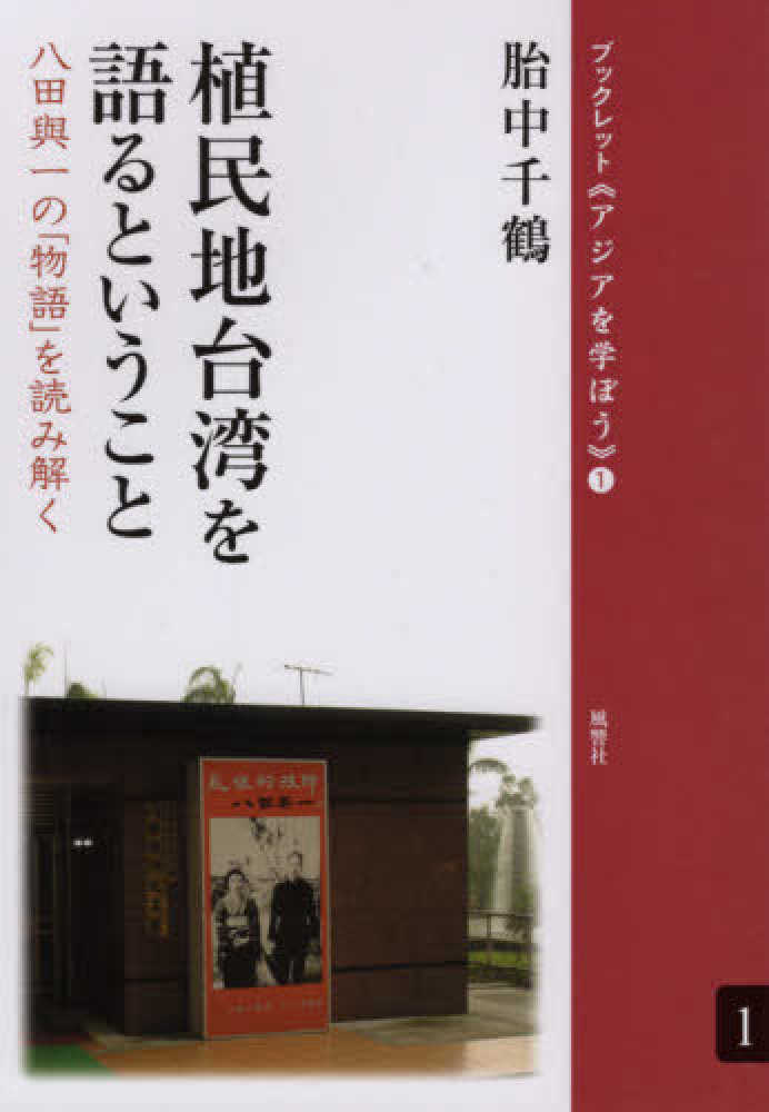 植民地台湾を語るということ 胎中 千鶴 著 紀伊國屋書店ウェブストア オンライン書店 本 雑誌の通販 電子書籍ストア 植民地台湾を語るということ 胎中 千鶴 著 紀伊國屋書店ウェブストア オンライン書店 本 雑誌の通販 電子書籍ストア