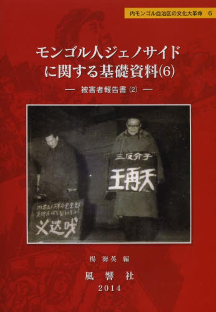モンゴル人ジェノサイドに関する基礎資料 １０/風響社/楊海英（単行本） モンゴル人ジェノサイドに関する基礎資料 6 / 楊海英 - 紀伊國屋書店