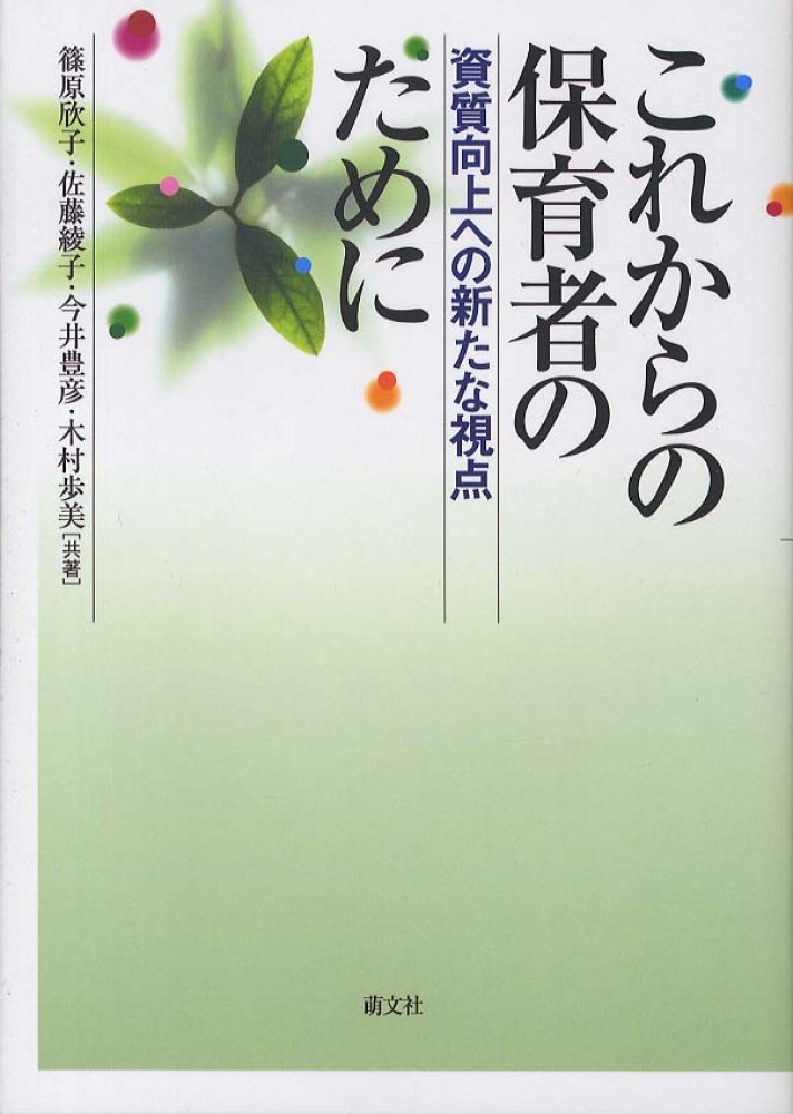 これからの保育者のために 篠原 欣子 佐藤 綾子 今井 豊彦 木村 歩美 共著 紀伊國屋書店ウェブストア オンライン書店 本 雑誌の通販 電子書籍ストア