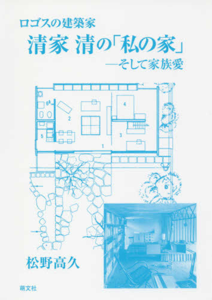 ロゴスの建築家清家清の 私の家 松野 高久 著 紀伊國屋書店ウェブストア オンライン書店 本 雑誌の通販 電子書籍ストア