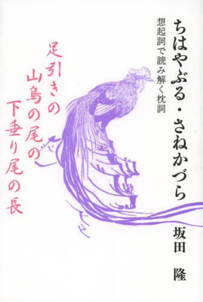 ちはやぶる さねかづら 坂田 隆 著 紀伊國屋書店ウェブストア オンライン書店 本 雑誌の通販 電子書籍ストア ちはやぶる さねかづら 坂田 隆 著 紀伊國屋書店ウェブストア オンライン書店 本 雑誌の通販 電子書籍ストア