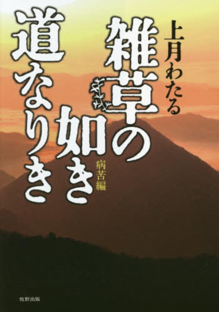 紀伊國屋書店ウェブストア｜オンライン書店｜本、雑誌の通販、電子書籍ストア　上月　雑草の如き道なりき　病苦編　わたる【著】