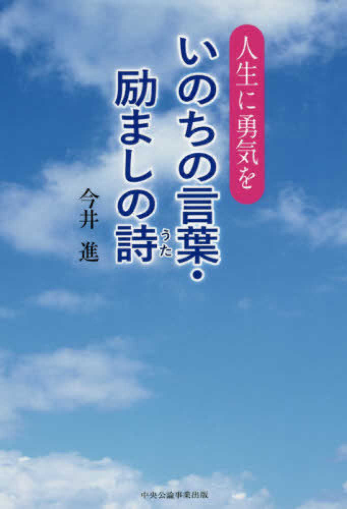 いのちの言葉 励ましの詩 今井 進 著 紀伊國屋書店ウェブストア オンライン書店 本 雑誌の通販 電子書籍ストア