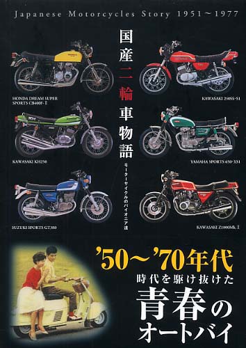 国産二輪車物語 / 小関 和夫【著】 - 紀伊國屋書店ウェブストア