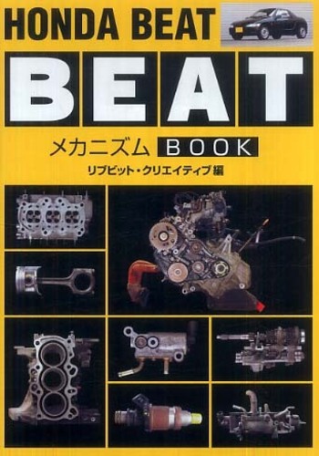 HONDA BEATメカニズムBOOK 趣味・スポーツ・実用