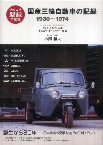 カタログで知る国産三輪自動車の記録　１９３０～１９７４―マツダ・ダイハツ・三菱・オリエント・ホープスター・他編 （〔新装版〕）