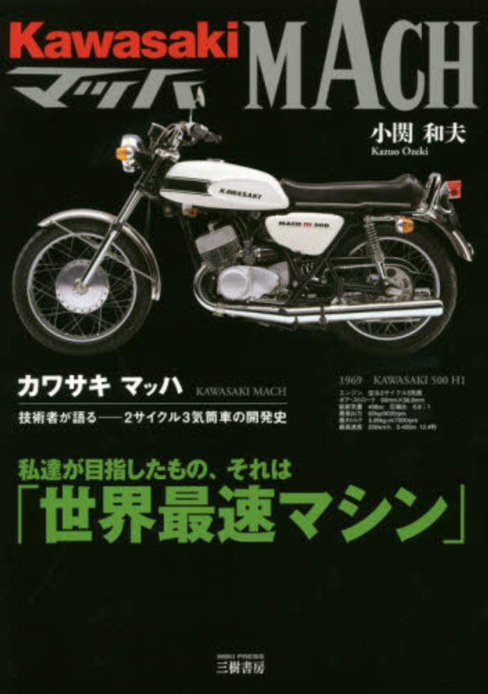 希少・絶版　カワサキ マッハ ファイル (KAWASAKI MACH FILE) 在庫有 カワサキ マッハ ファイル MACH File バイク本 限定版 : パーツ