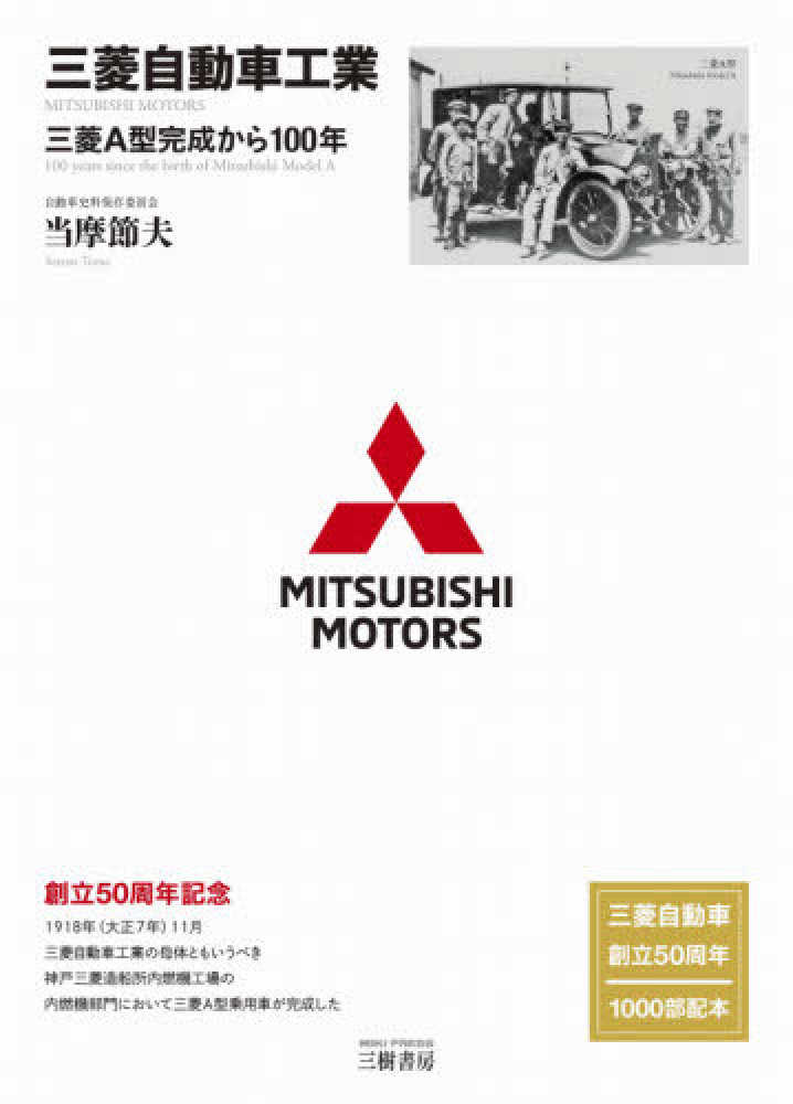 三菱自動車工業株式会社史(三菱自動車工業株式会社総務部社史