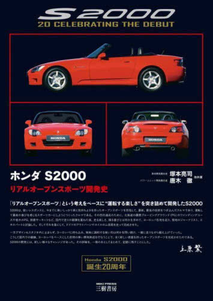 ホンダS2000 リアルオ－プンスポ－ツ開発史 / 塚本 亮司