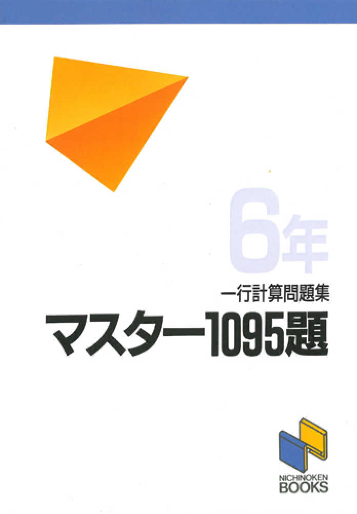 日能研　マスタ－１０９５題　６年　紀伊國屋書店ウェブストア｜オンライン書店｜本、雑誌の通販、電子書籍ストア