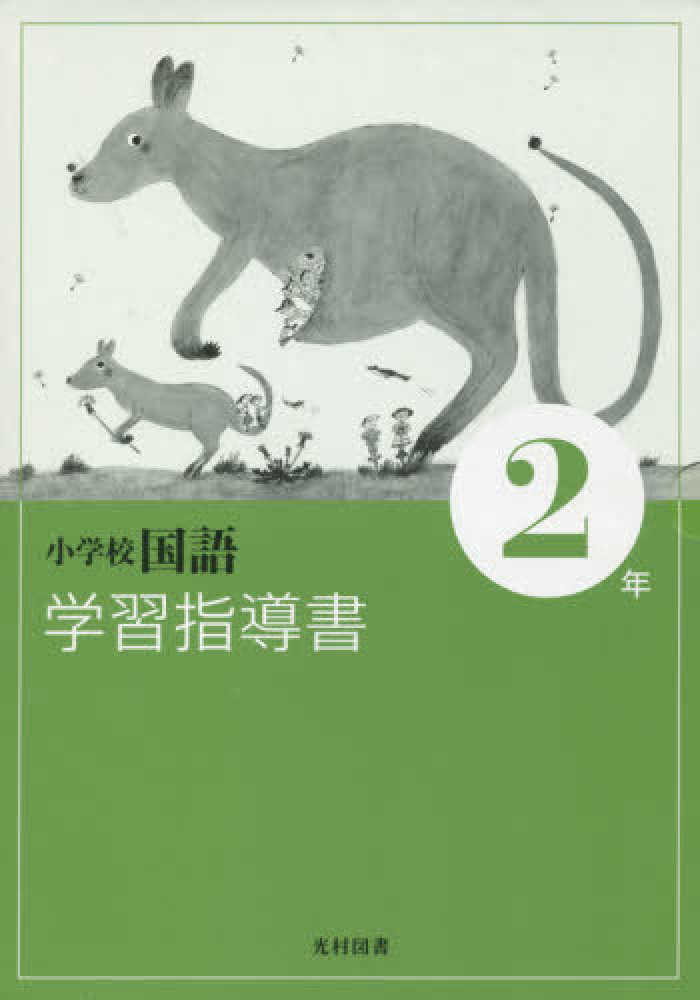 小学校国語 学習指導書 2年