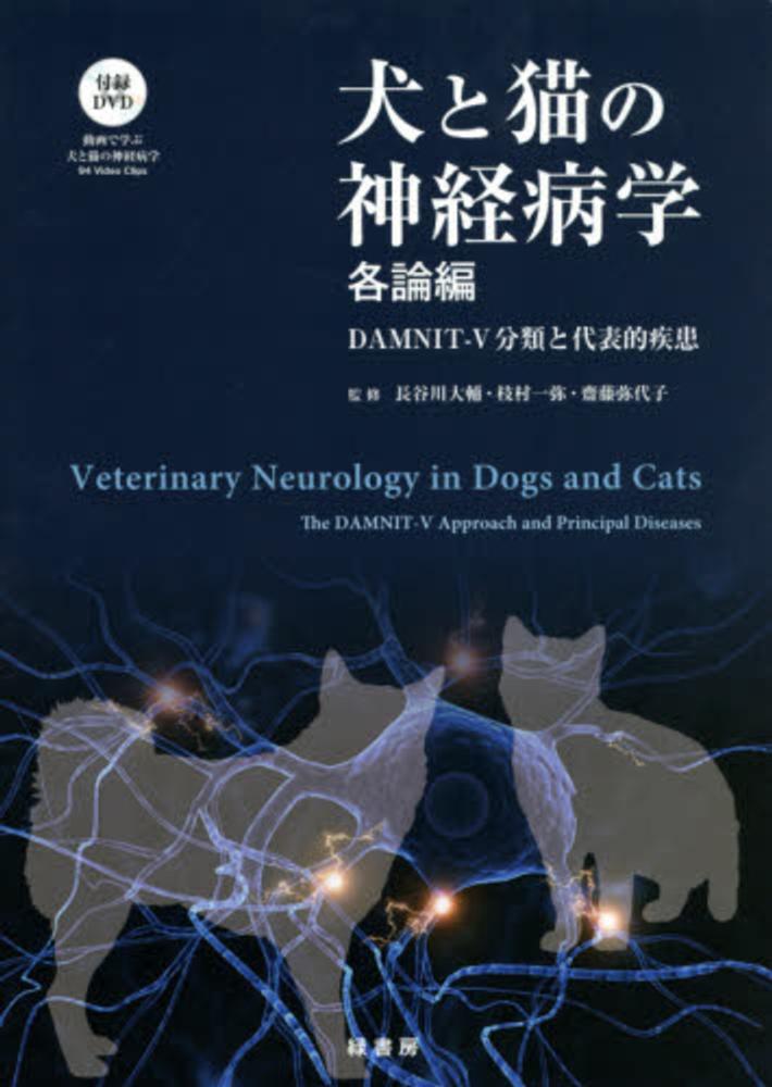 新作人気本犬と猫の神経病学 各論編―DAMNIT‐V分類と代表的疾患
