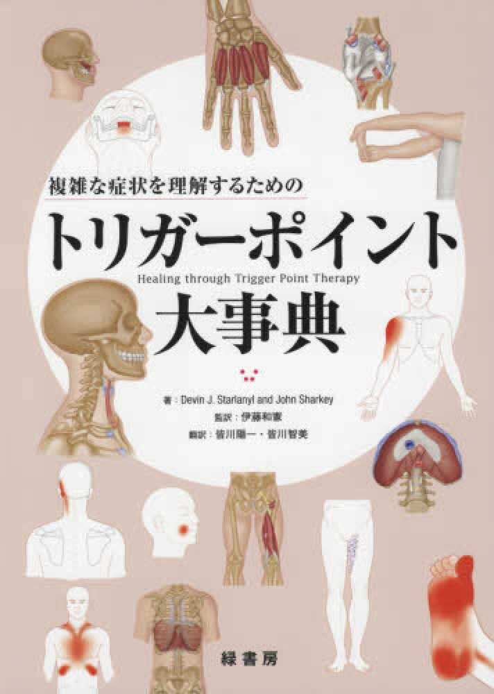 複雑な症状を理解するためのトリガーポイント大事典 株式会社 緑書房
