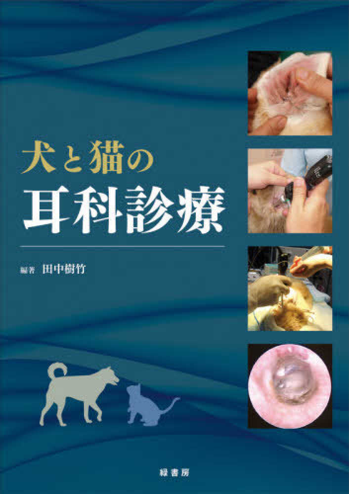犬と猫の耳科診療 / 田中 樹竹【編著】 - 紀伊國屋書店ウェブ