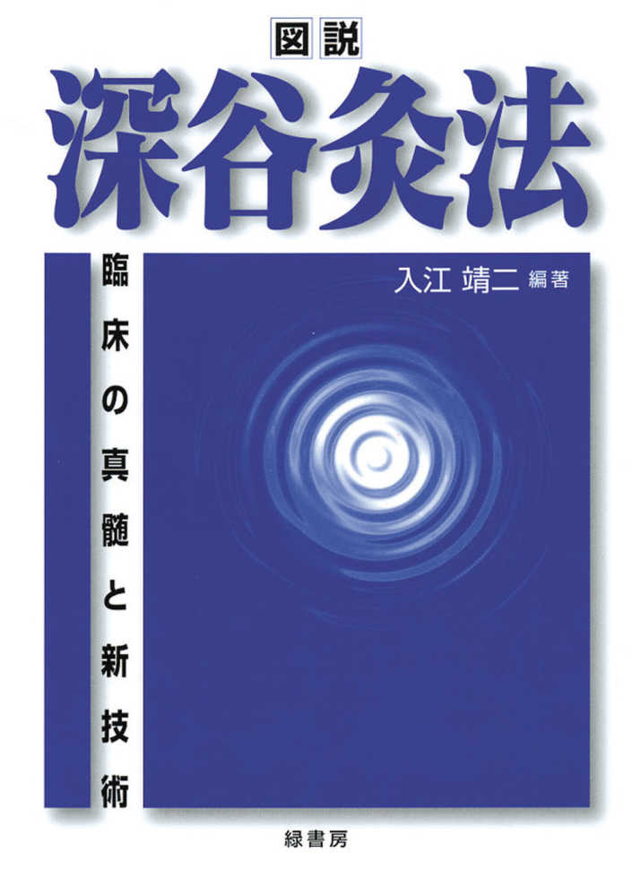 図説深谷灸法 / 入江靖二 - 紀伊國屋書店ウェブストア