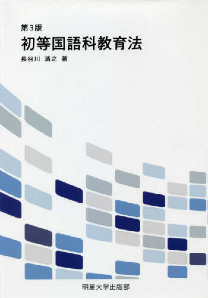 紀伊國屋書店ウェブストア｜オンライン書店｜本、雑誌の通販、電子書籍ストア　初等国語科教育法　長谷川清之