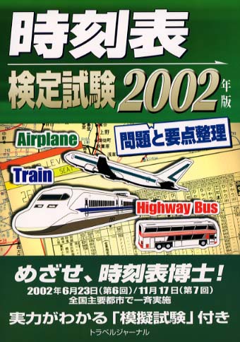 時刻表検定試験 ２００２年版 トラベルジャーナル出版事業部 編 紀伊國屋書店ウェブストア オンライン書店 本 雑誌の通販 電子書籍ストア