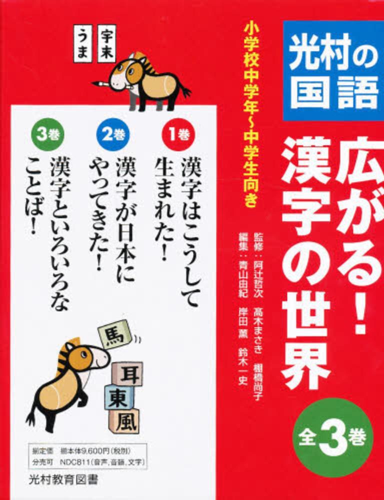 カンジ 広がる 漢字の世界 Paypayモール店 通販 Paypayモール 光村の国語 3巻セット ぐるぐる王国 セット