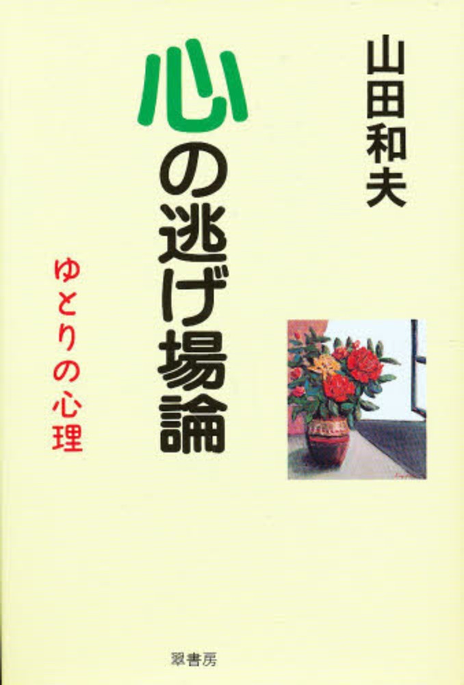 心の逃げ場論／山田和夫 cENAMUxKa3, 本、雑誌、コミック - dabalash.cl