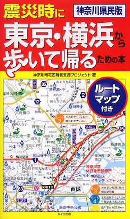 新作 震災時に東京・横浜から歩いて帰るための本 神奈川帰宅困難者 / 人文+社会
