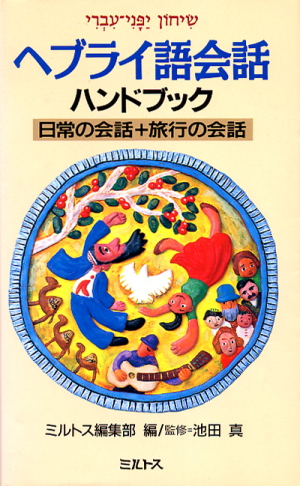 ヘブライ語基本単語集 ミルトス編集部