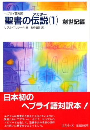 聖書の伝説(アガダー) ヘブライ語対訳 1  創世記編　ミルトス