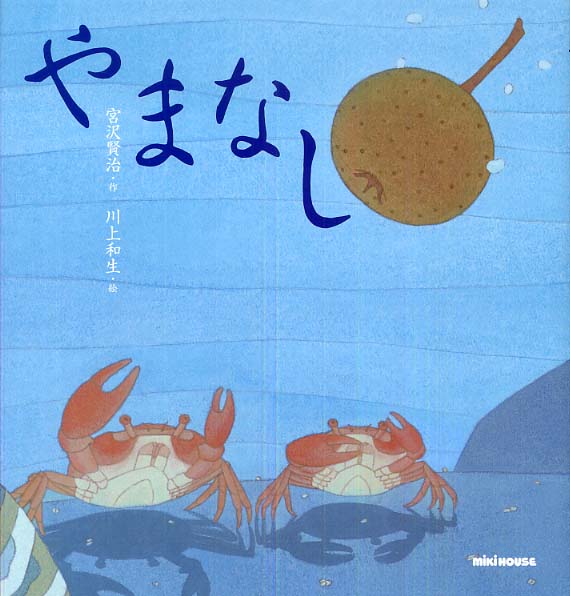 やまなし 宮沢 賢治 作 川上 和生 絵 紀伊國屋書店ウェブストア オンライン書店 本 雑誌の通販 電子書籍ストア