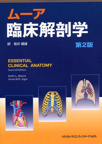 ムーア臨床解剖学 第3版