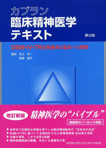 令一/四宮　滋子【監訳】　紀伊國屋書店ウェブストア｜オンライン　...　カプラン臨床精神医学テキスト　Ｊａｍｅｓ〉/サドック，バージニア・Ａ．【編】〈Ｓａｄｏｃｋ，Ｖｉｒｇｉｎｉａ　サドック，ベンジャミン・Ｊ．〈Ｓａｄｏｃｋ，Ｂｅｎｊａｍｉｎ　Ａｌｃｏｔｔ〉/井上