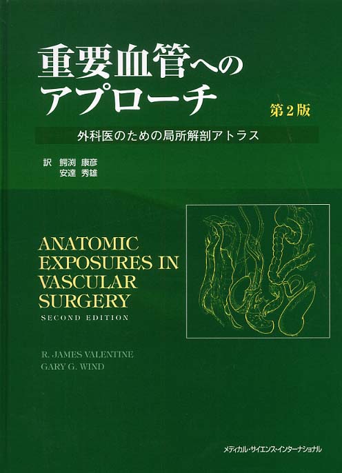 重要血管へのアプロ－チ / バレンタイン，Ｒ．ジェームズ 
